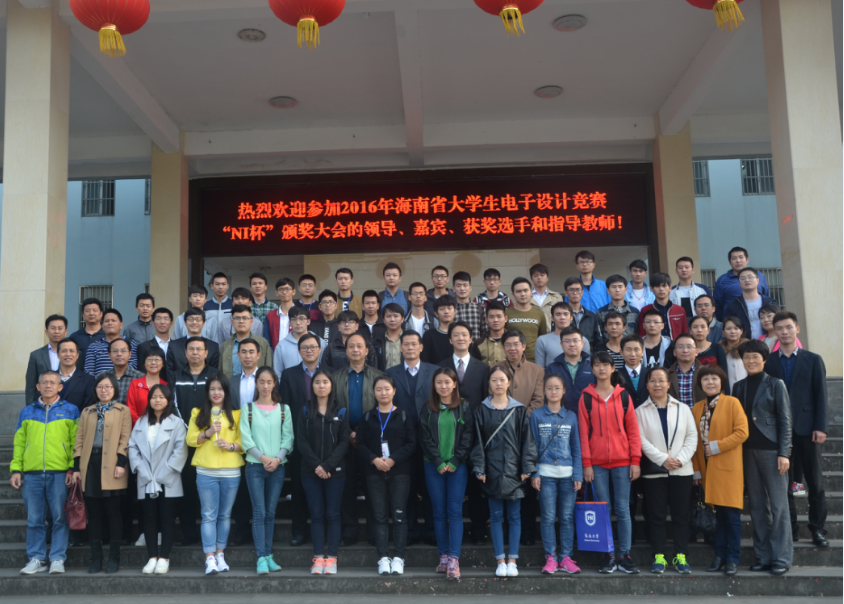 2016年海南省大学生电子设计竞赛“NI杯”颁奖大会顺利举行